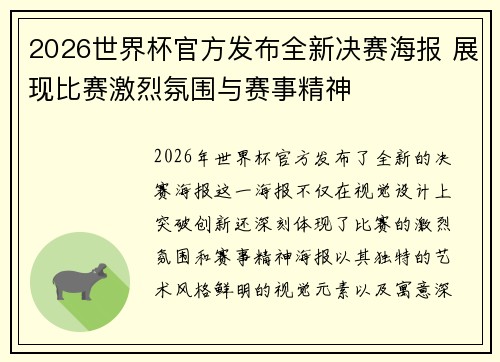 2026世界杯官方发布全新决赛海报 展现比赛激烈氛围与赛事精神
