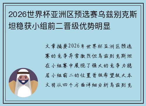 2026世界杯亚洲区预选赛乌兹别克斯坦稳获小组前二晋级优势明显
