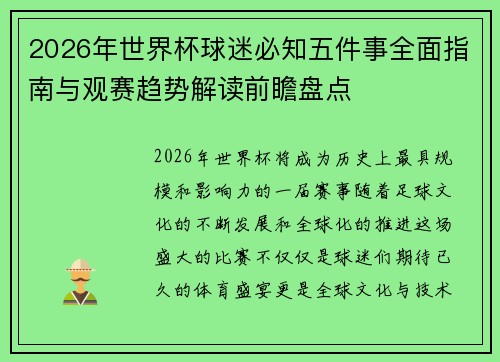 2026年世界杯球迷必知五件事全面指南与观赛趋势解读前瞻盘点