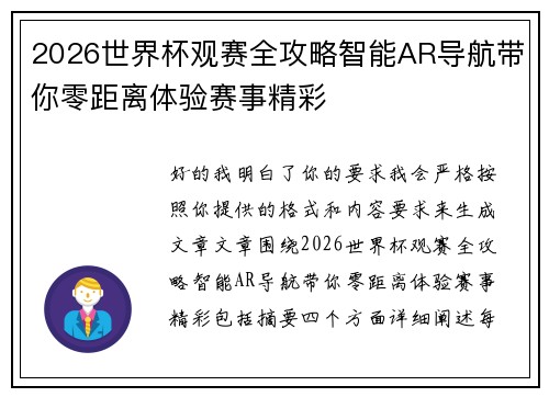 2026世界杯观赛全攻略智能AR导航带你零距离体验赛事精彩