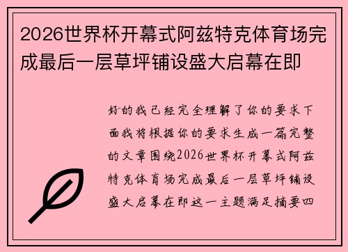 2026世界杯开幕式阿兹特克体育场完成最后一层草坪铺设盛大启幕在即