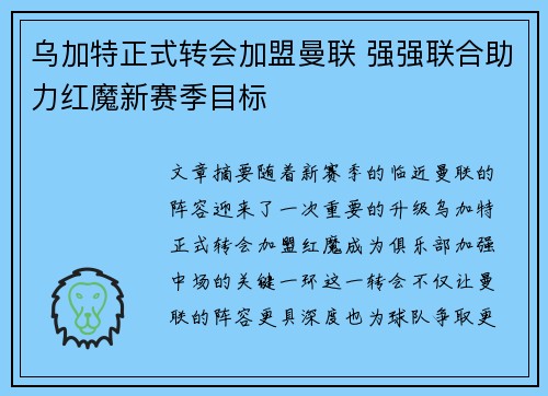 乌加特正式转会加盟曼联 强强联合助力红魔新赛季目标