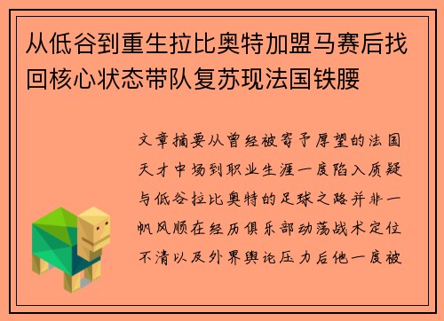 从低谷到重生拉比奥特加盟马赛后找回核心状态带队复苏现法国铁腰