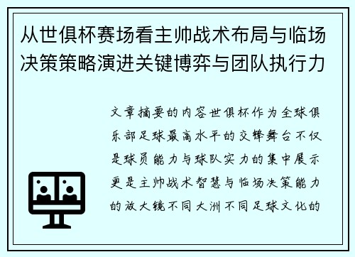 从世俱杯赛场看主帅战术布局与临场决策策略演进关键博弈与团队执行力