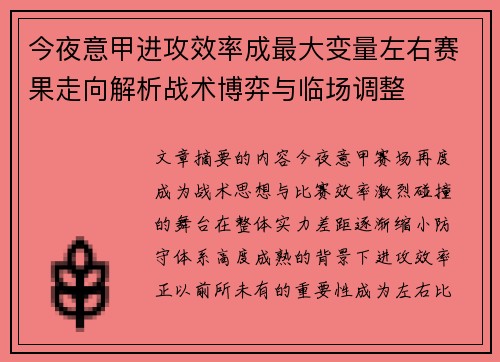 今夜意甲进攻效率成最大变量左右赛果走向解析战术博弈与临场调整