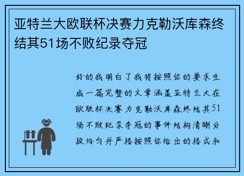 亚特兰大欧联杯决赛力克勒沃库森终结其51场不败纪录夺冠