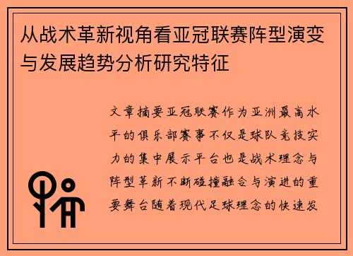 从战术革新视角看亚冠联赛阵型演变与发展趋势分析研究特征