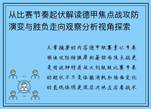 从比赛节奏起伏解读德甲焦点战攻防演变与胜负走向观察分析视角探索