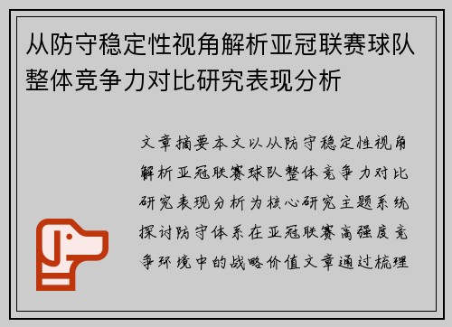 从防守稳定性视角解析亚冠联赛球队整体竞争力对比研究表现分析