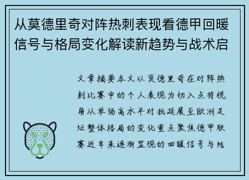 从莫德里奇对阵热刺表现看德甲回暖信号与格局变化解读新趋势与战术启示