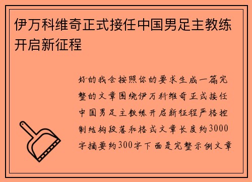 伊万科维奇正式接任中国男足主教练开启新征程