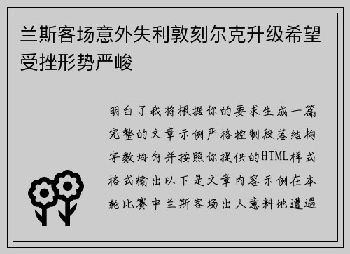 兰斯客场意外失利敦刻尔克升级希望受挫形势严峻