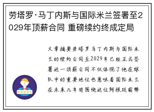 劳塔罗·马丁内斯与国际米兰签署至2029年顶薪合同 重磅续约终成定局