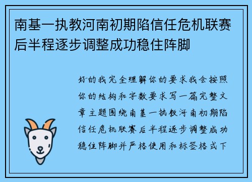 南基一执教河南初期陷信任危机联赛后半程逐步调整成功稳住阵脚
