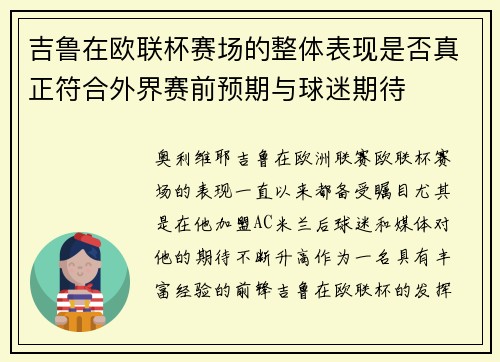 吉鲁在欧联杯赛场的整体表现是否真正符合外界赛前预期与球迷期待