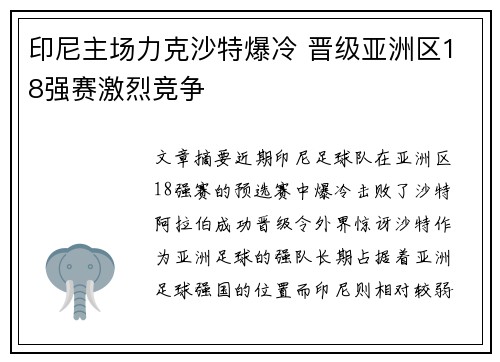 印尼主场力克沙特爆冷 晋级亚洲区18强赛激烈竞争