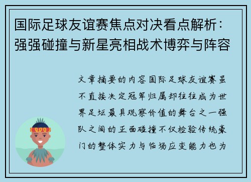 国际足球友谊赛焦点对决看点解析：强强碰撞与新星亮相战术博弈与阵容试验