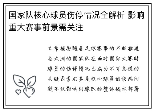 国家队核心球员伤停情况全解析 影响重大赛事前景需关注