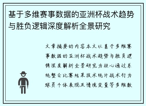 基于多维赛事数据的亚洲杯战术趋势与胜负逻辑深度解析全景研究