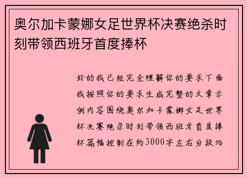 奥尔加卡蒙娜女足世界杯决赛绝杀时刻带领西班牙首度捧杯