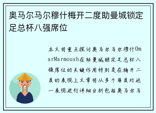 奥马尔马尔穆什梅开二度助曼城锁定足总杯八强席位