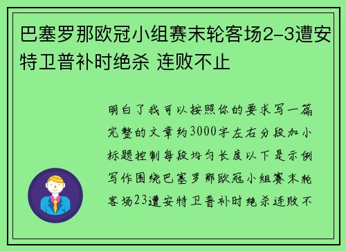 巴塞罗那欧冠小组赛末轮客场2-3遭安特卫普补时绝杀 连败不止