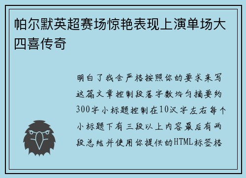 帕尔默英超赛场惊艳表现上演单场大四喜传奇