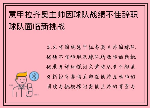 意甲拉齐奥主帅因球队战绩不佳辞职球队面临新挑战