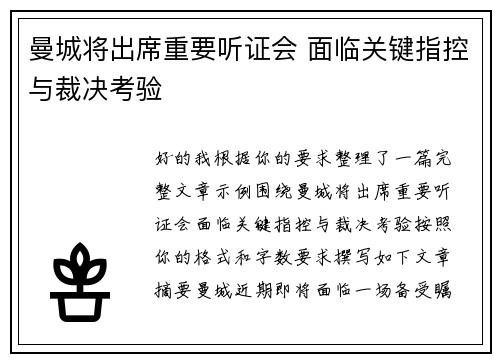 曼城将出席重要听证会 面临关键指控与裁决考验