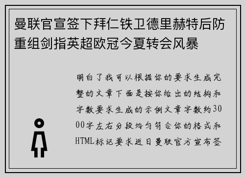 曼联官宣签下拜仁铁卫德里赫特后防重组剑指英超欧冠今夏转会风暴