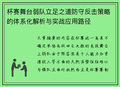 杯赛舞台弱队立足之道防守反击策略的体系化解析与实战应用路径
