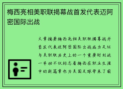 梅西亮相美职联揭幕战首发代表迈阿密国际出战
