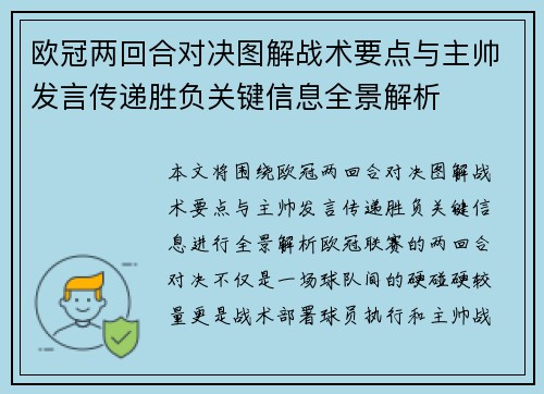 欧冠两回合对决图解战术要点与主帅发言传递胜负关键信息全景解析