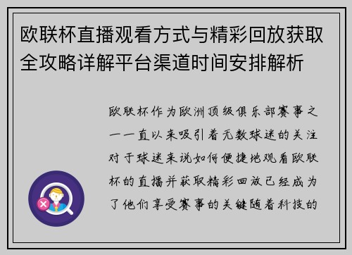 欧联杯直播观看方式与精彩回放获取全攻略详解平台渠道时间安排解析