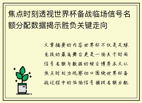 焦点时刻透视世界杯备战临场信号名额分配数据揭示胜负关键走向