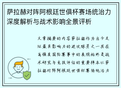 萨拉赫对阵阿根廷世俱杯赛场统治力深度解析与战术影响全景评析