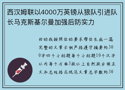 西汉姆联以4000万英镑从狼队引进队长马克斯基尔曼加强后防实力