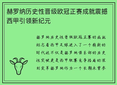赫罗纳历史性晋级欧冠正赛成就震撼西甲引领新纪元