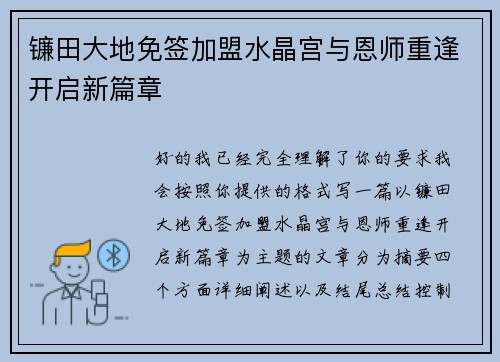 镰田大地免签加盟水晶宫与恩师重逢开启新篇章