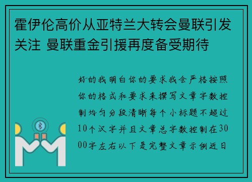 霍伊伦高价从亚特兰大转会曼联引发关注 曼联重金引援再度备受期待